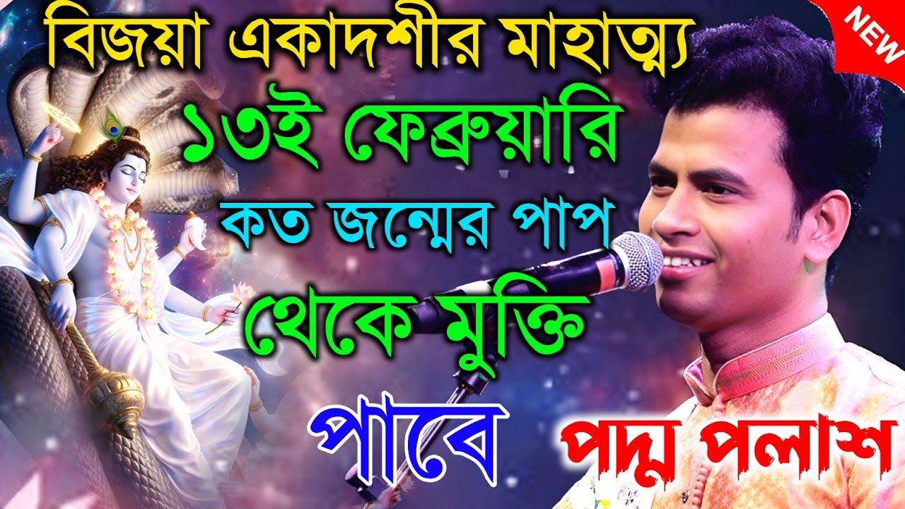 বিজয়া একাদশীর মাহাত্ম্য ।১৩ই ফেব্রুয়ারি।। কত জন্মের পাপ থেকে মুক্তি পাবে | পদ্ম পলাশ |Padma palash