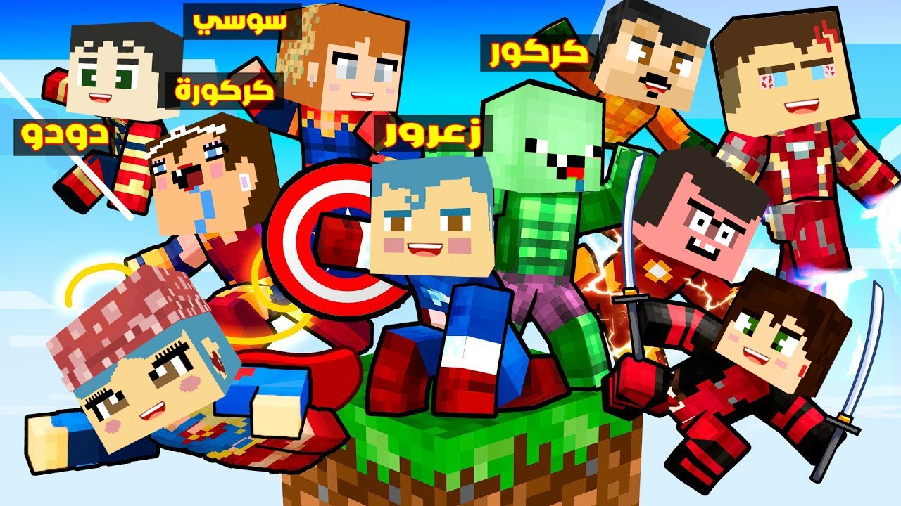فلم ماين كرافت : زعرور البطل و كركور هالك و الجميع فوق بلوكة الابطال الواحدة فوق السماء 🔥😱