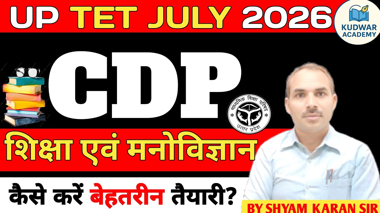 UPTET JULY 2026 | CDP शिक्षा एवं मनोविज्ञान | कैसे करें बेहतर तैयारी - BY SHYAM KARAN SIR