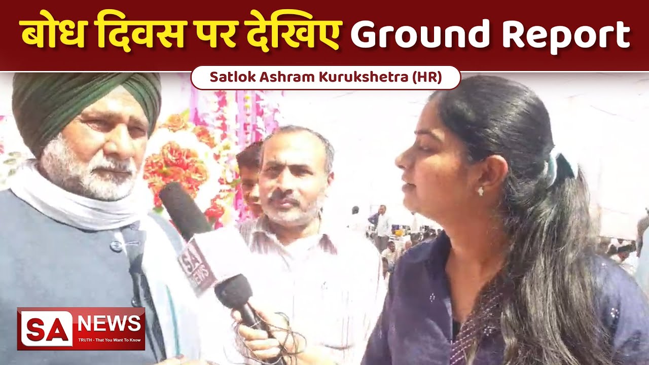 बोध दिवस पर देखिए Ground Report | Satlok Ashram Kurukshetra | SA NEWS