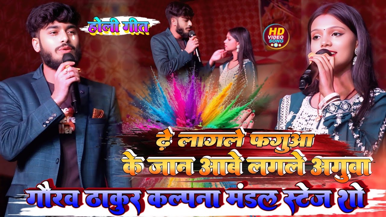 होली सॉन्ग || चढ़े लागले फगुआ के जान आबे लगले अगुवा के जान || गौरव ठाकुर कल्पना मंडल Holi Song 2026