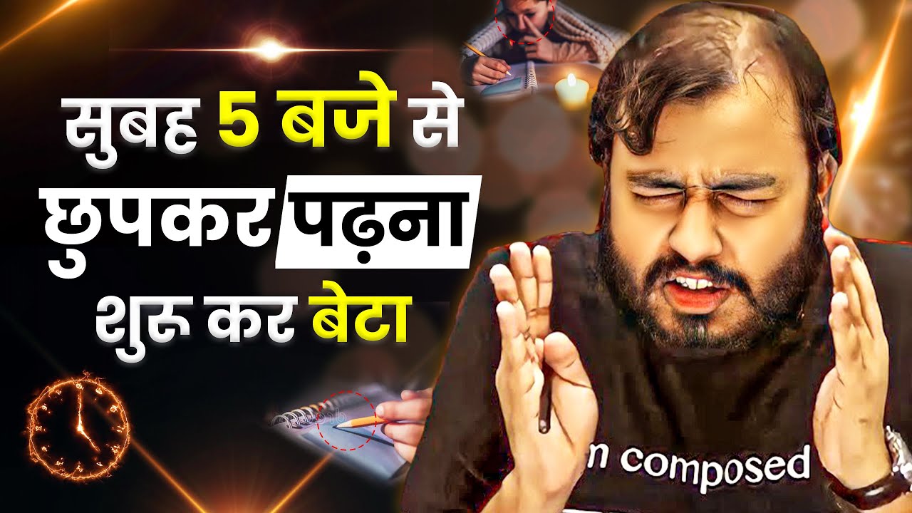 सुबह 5 बजे से पढ़ना शुरू कर बेटा🔥| Study Motivation
