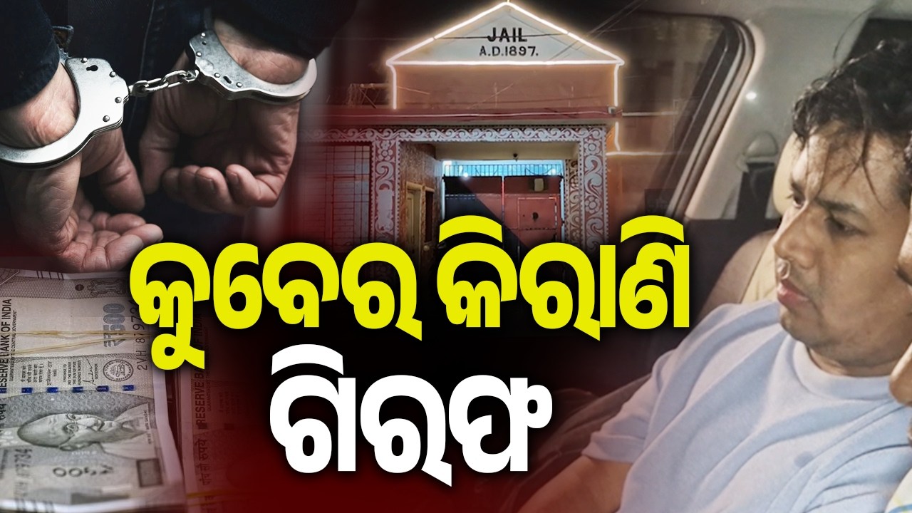 କୁବେର କିରାଣି ଗିରଫ | Odisha: Junior Assistant arrested for amassing disproportionate assets
