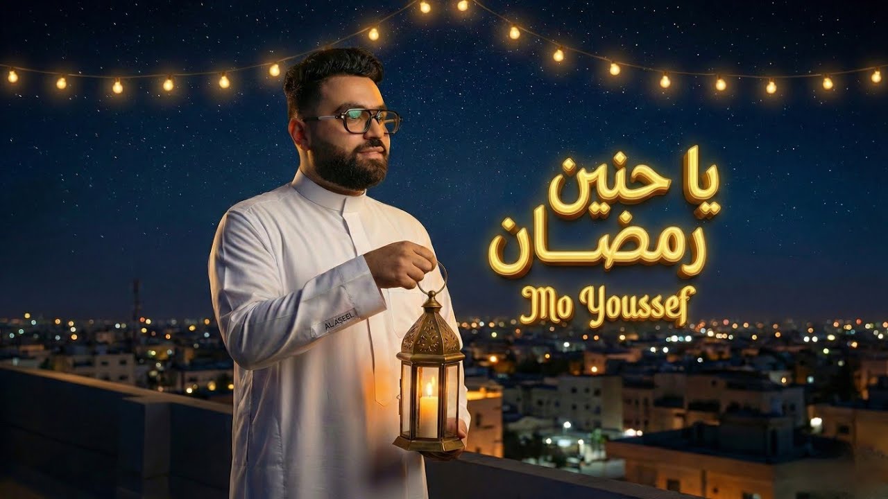 Mo Youssef - Ya Haneen Ramadan (Official Video Clip) | (كلمات) l مو يوسف - يا حنين رمضان
