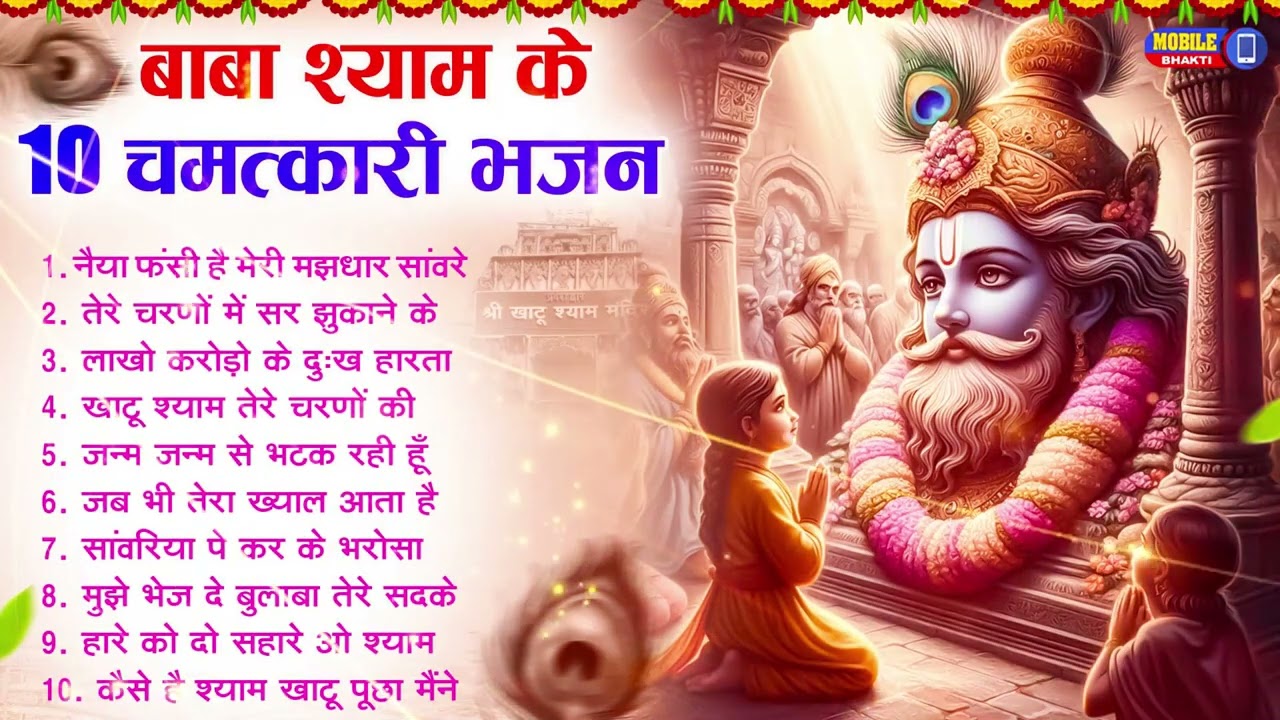 नॉनस्टॉप बाबा श्याम के मीठे मीठे भजन | Khatu Shyam Bhajan 2026 | Baba Shyam Hit Bhajan 2026