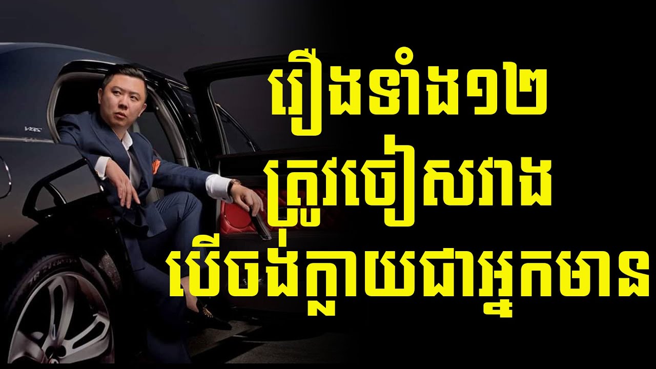 រឿងទាំង១៣ត្រូវចៀសវាងបើចង់ក្លាយជាអ្នកមាន | ស៊ន សារ៉ុង