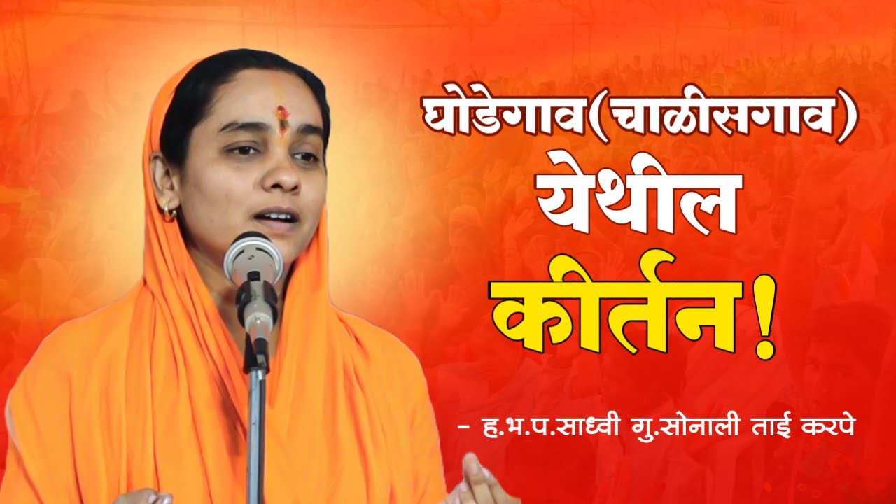 चाळीसगाव येथील कीर्तन | marathi kirtan | सोनाली दीदी | sonali tai karpe