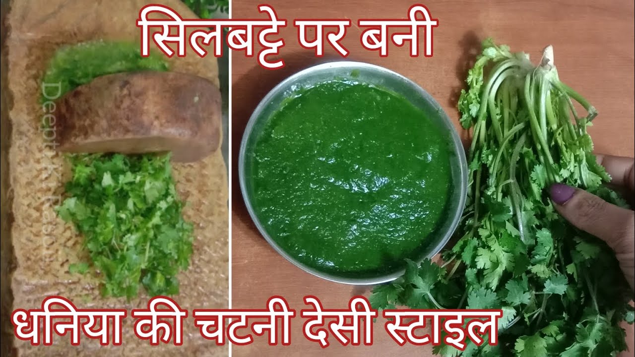 😀पारम्परिक तरीके से सिलवट्टे पर बनी 😋धनिया की चटनी देसी स्टाइल | Hari Chutney | Coriander Chutney |