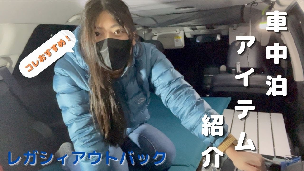 アウトバック車中泊アイテム紹介