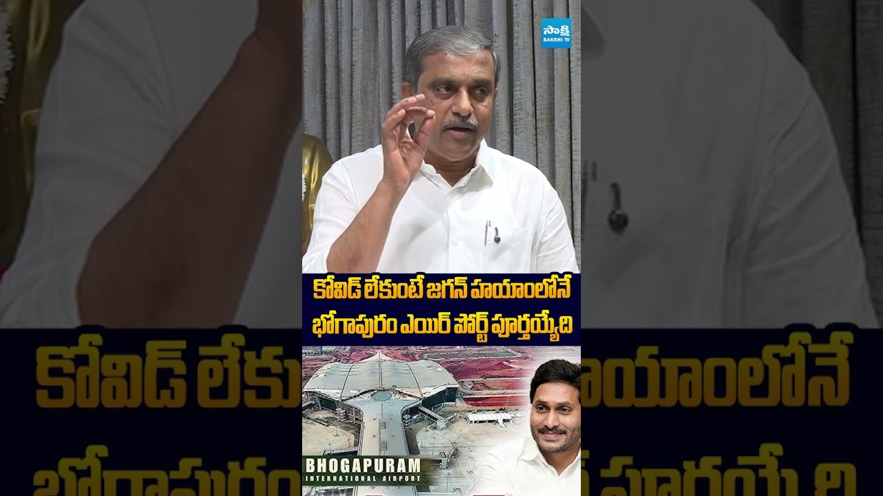 కోవిడ్ లేకుంటే జగన్ హయాంలోనే #sajjalaramakrishnareddy #bhogapuramairport #ysjagan #chandrababu