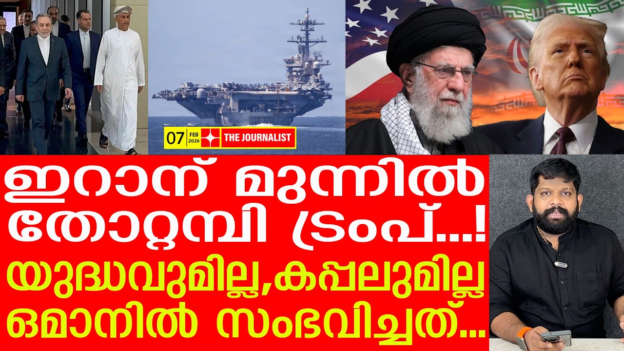 ഒമാനിൽ ട്രംപിന് കനത്ത തിരിച്ചടി... ഇറാന്റെ മഹാവിജയം .. | The Journalist | Iran Latest News
