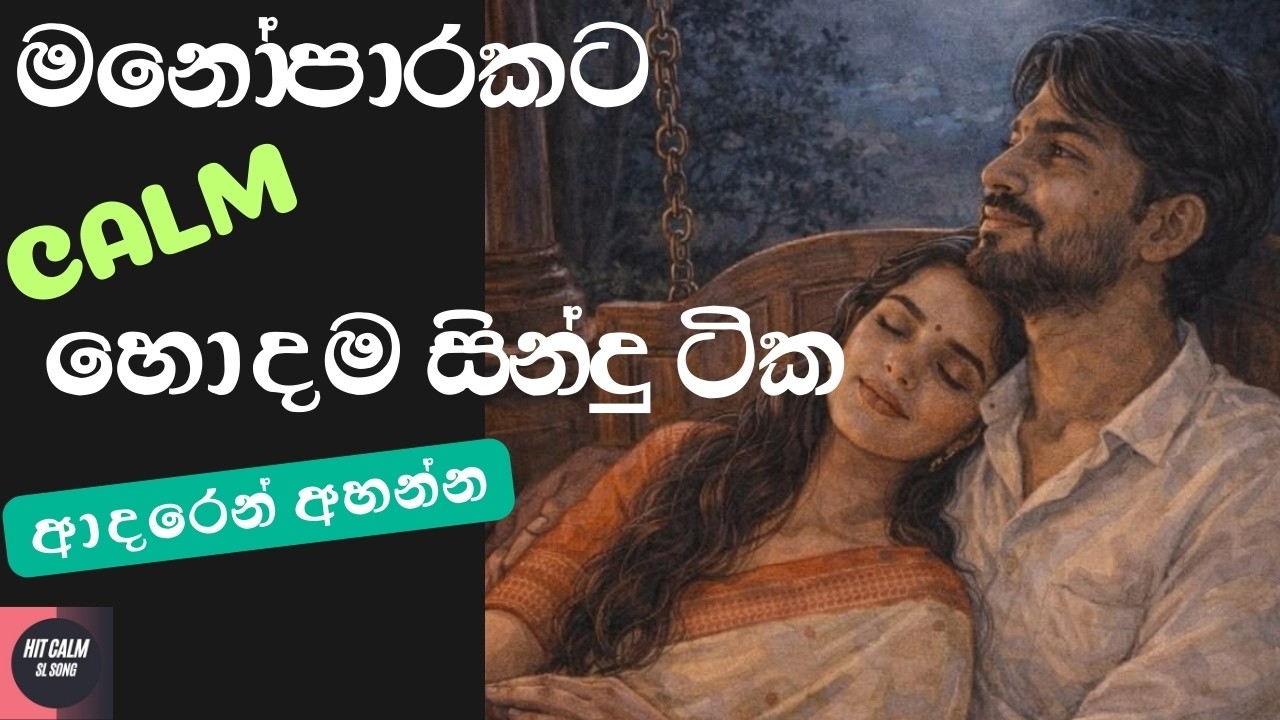 මනෝපාරකට හිත නිවන හොදම සිංදු ටික | Best Calm Sinhala Songs Collection Vol .03 @HITCALMSLSONG