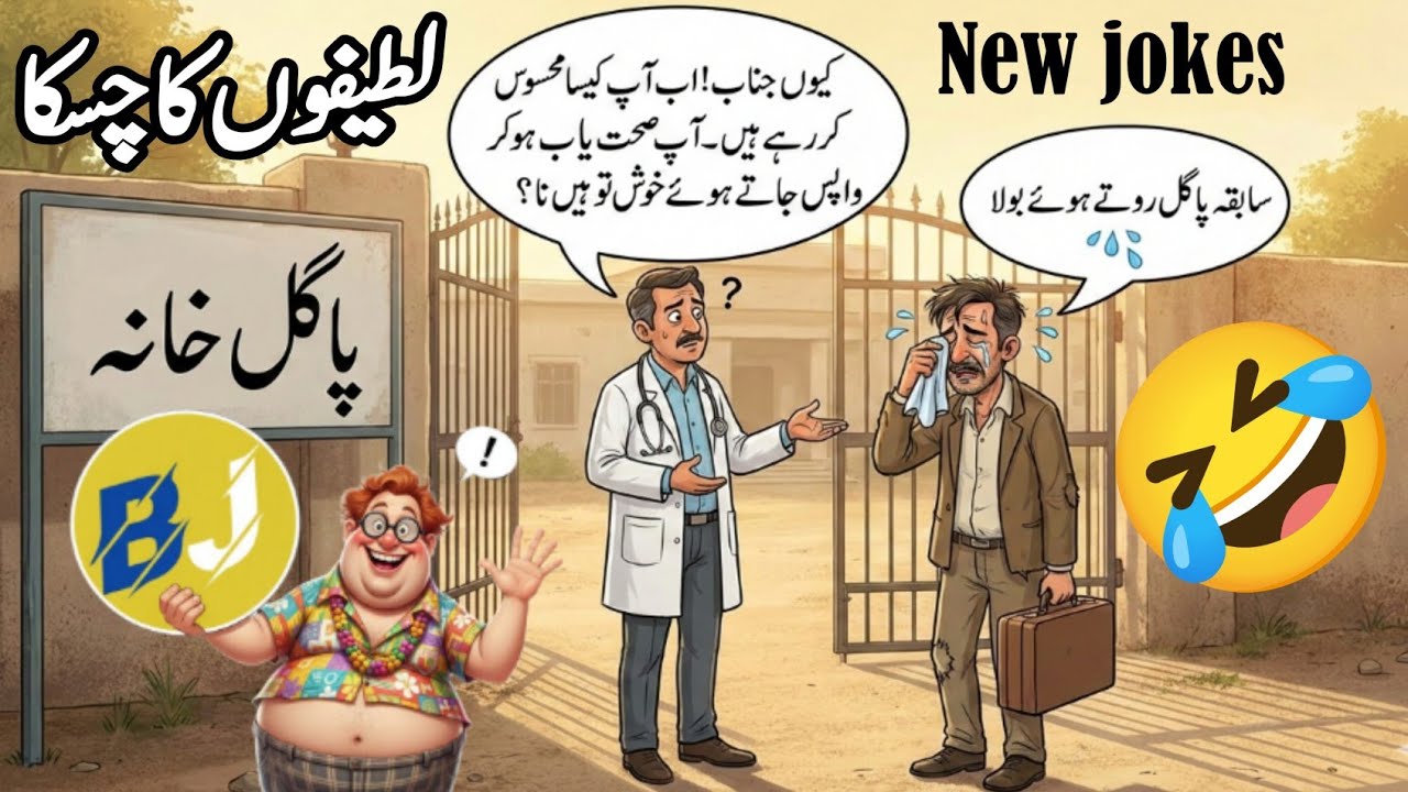 Most popular jokes | Urdu jokes | lateefay | New jokes 2026 #newjokes