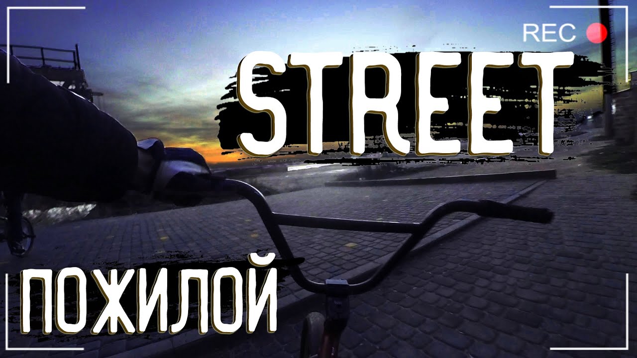 В поисках ДЕРЬМОВЫХ СПОТОВ | Лучший стрит (нет) | BMX STREET