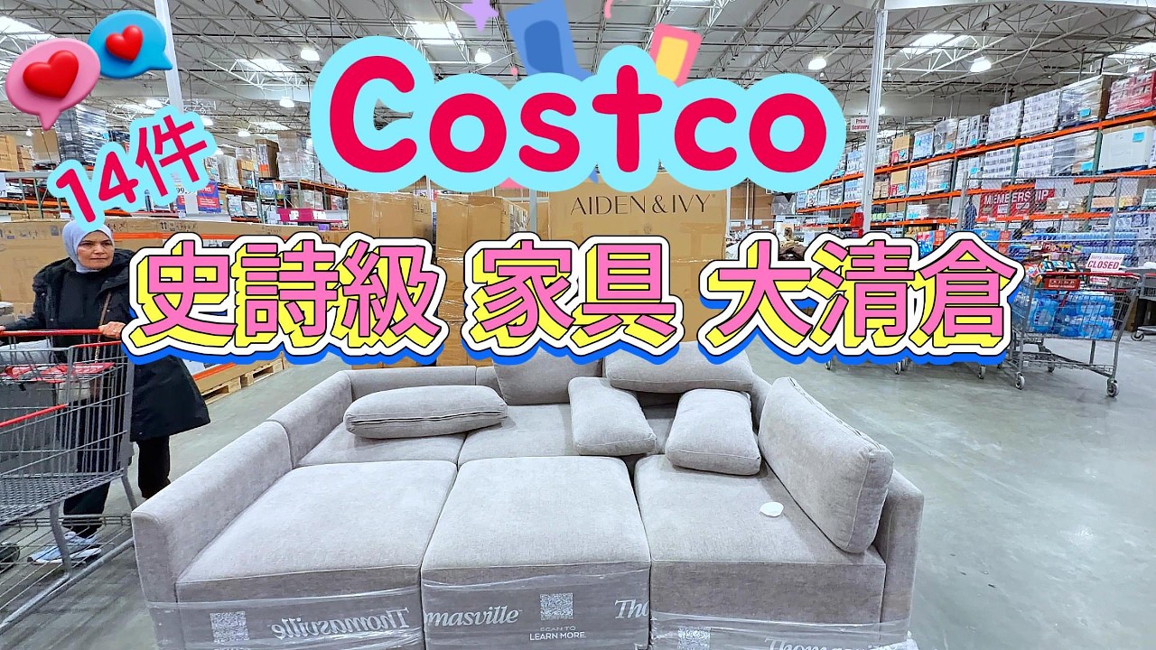 罕见大清仓！Costco家具区疯狂清仓 😱 16件实拍！Furnitures Clearance! 错过这次就要等半年？