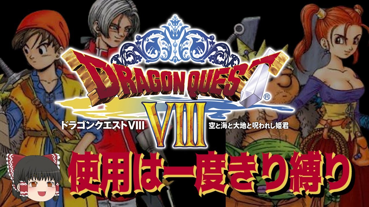 【コメ付き】使用は1度きり縛りのドラクエ8【ゆっくり実況 | 3DS版】