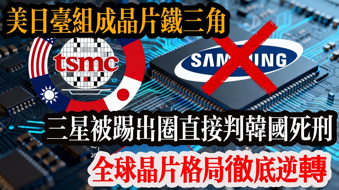 韓國徹底涼了！美日台組成晶片鐵三角，三星被踢出圈，直接判韓國死刑！三星高管崩潰落泪，全球晶片格局徹底逆轉。#台灣 #台積電 #韩国