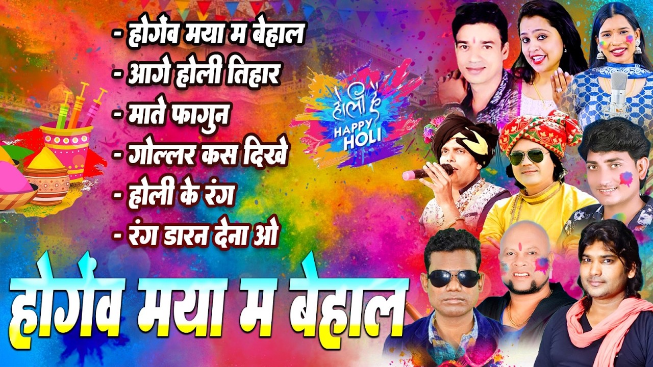 Hogev Maya Ma Behal | Sunil Soni | Anupam Mishra | छत्तीसगढ़ी होली गीत | Audio Jukebox | Holi 2026