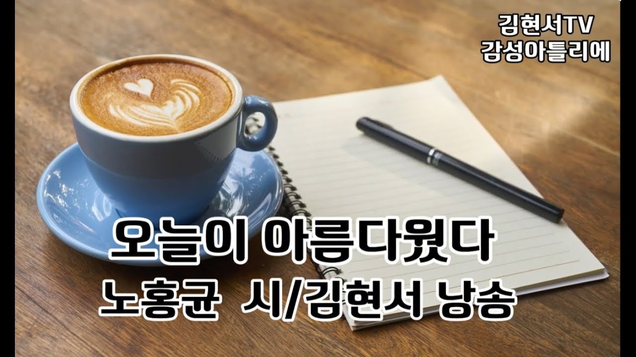 #오늘이 아름다웠다 #노홍균 시 #시집 [창문]수록 #문화포럼나니레객원작가 #푸른 도화지에 하얀꽃 그리며 #김현서tv감성아틀리에 #김현서시낭송가 낭송및 영상제작