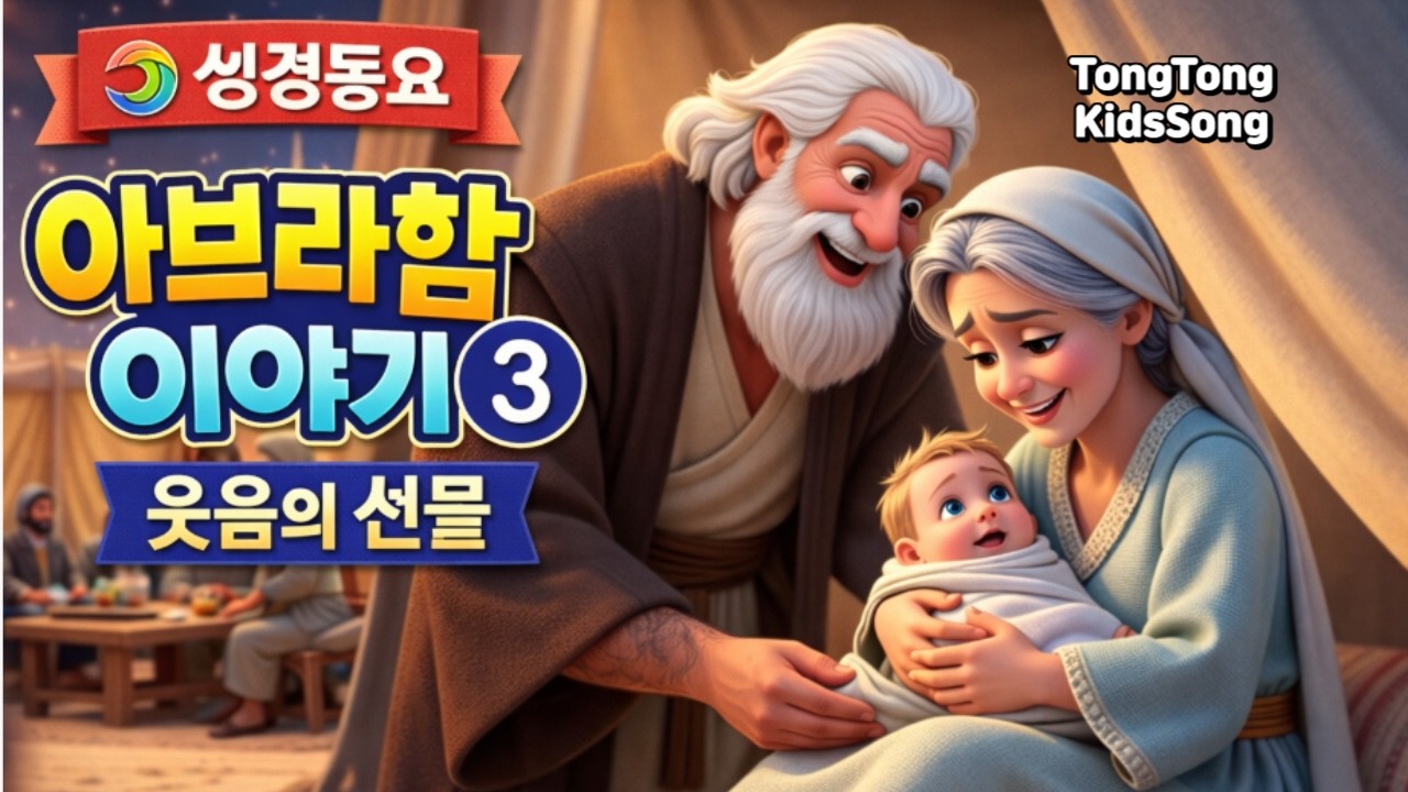 3편 웃음의 선물 | 약속의 아들 이삭 | 아브라함 이야기 | 어린이 성경 동요 | Kids Bible Song|NurseryRhymes|통통동요세상|TongTongKidsSong