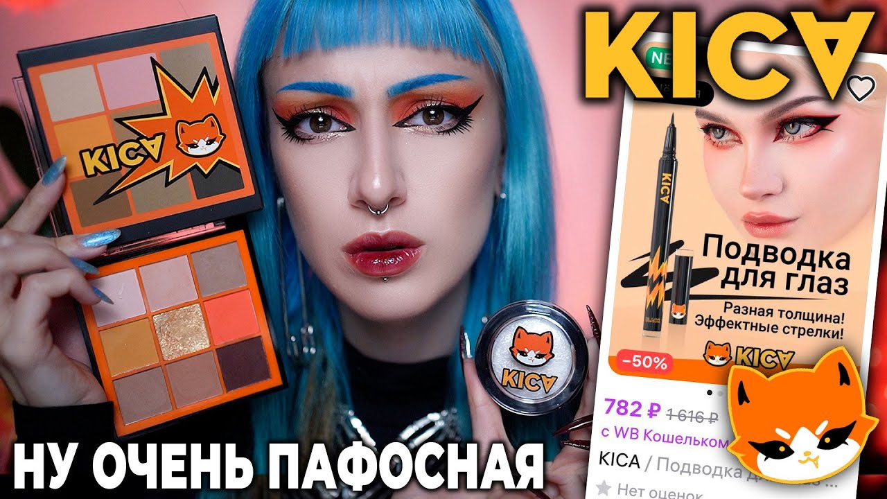 Проверяю косметику KICA от АВЕМИ ЛИССА / СТРАННАЯ косметика от блогера...
