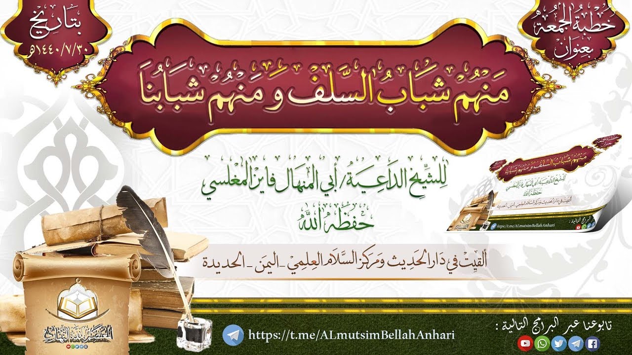 خطبة جمعة #قوية_ومؤثرة (منهم شباب السلف ومنهم شبابنا) للشيخ الداعية أبي المنهال فايز المغلسي