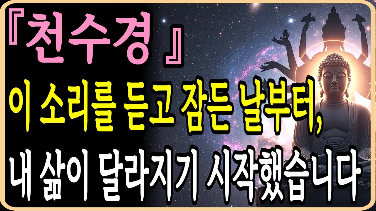 천수경으로 평안한 하루 마무리 | 관세음보살의 축복을 듣는 밤 | 잠잘 때 듣는 불교 경전