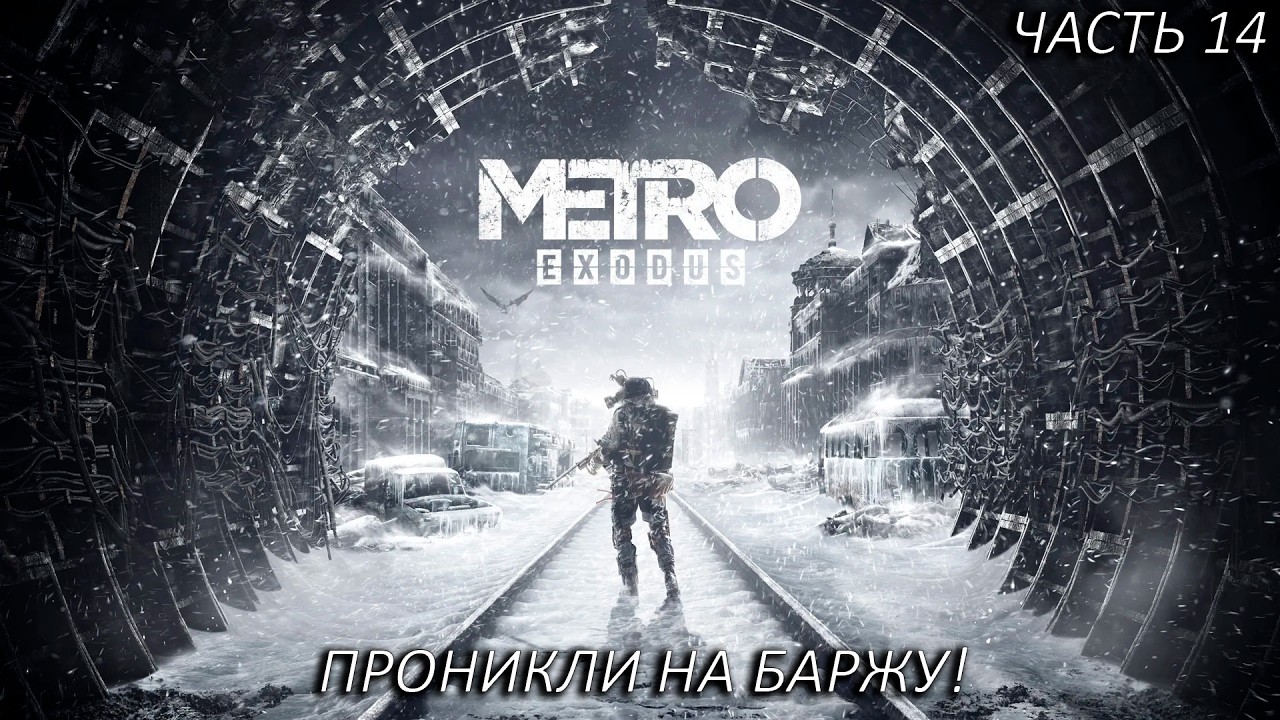 ПРОНИКЛИ НА БАРЖУ! Прохождение Metro: Exodus Часть 14!