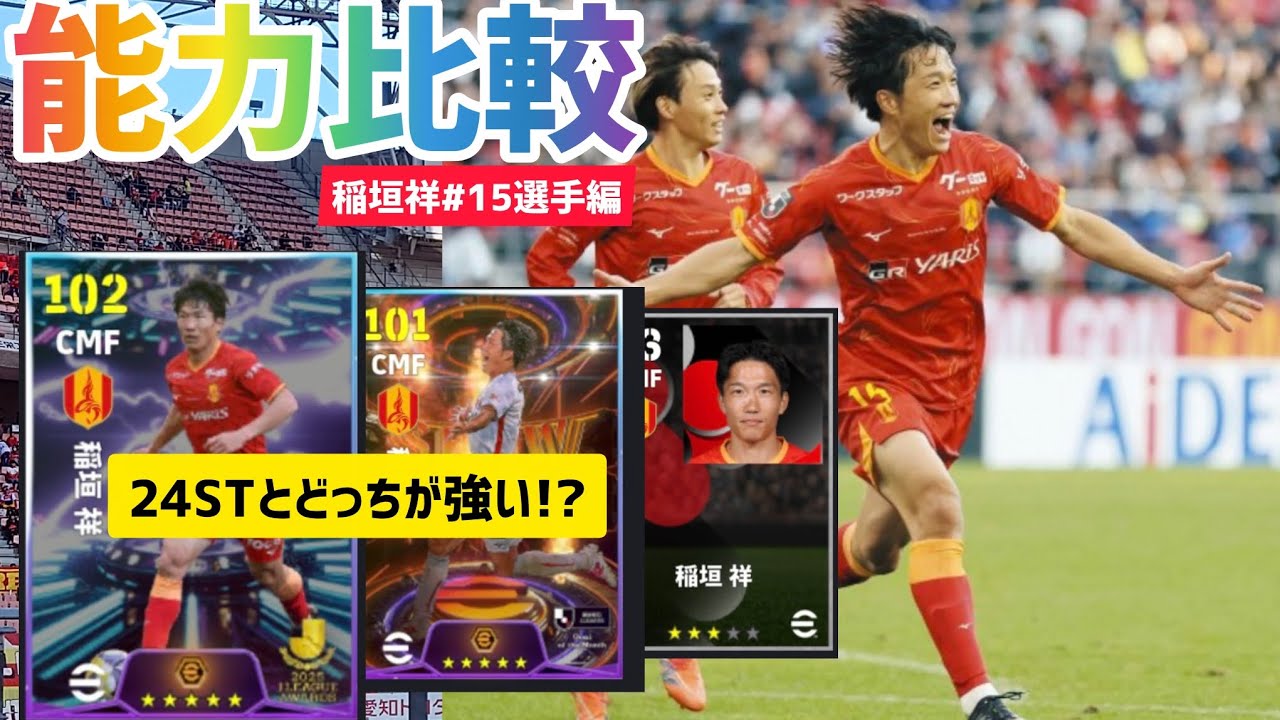 【能力比較】年の瀬にベストイレブンハイライト稲垣祥を徹底解剖しちゃう回‼️【efootball2026/イーフトアプリ/名古屋スカッド/グラスカ】