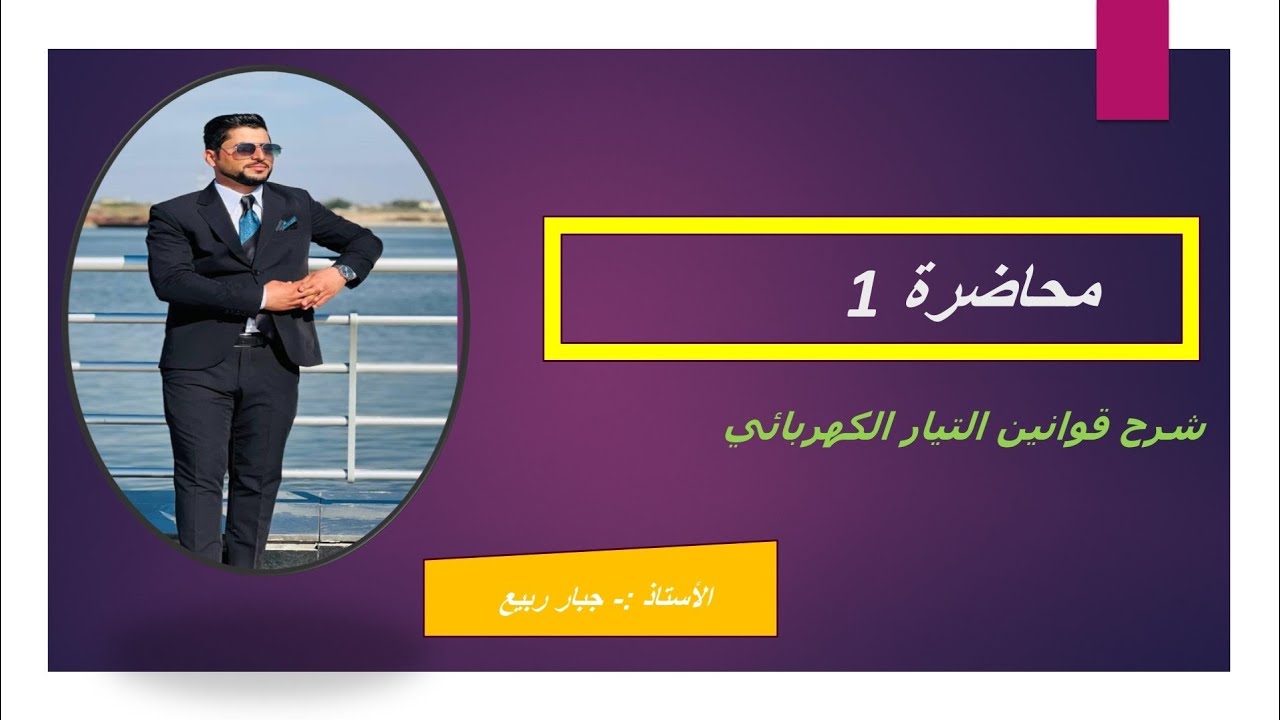 فيزياء الثالث متوسط____ الفصل الثالث (التيار الكهربائي) 
