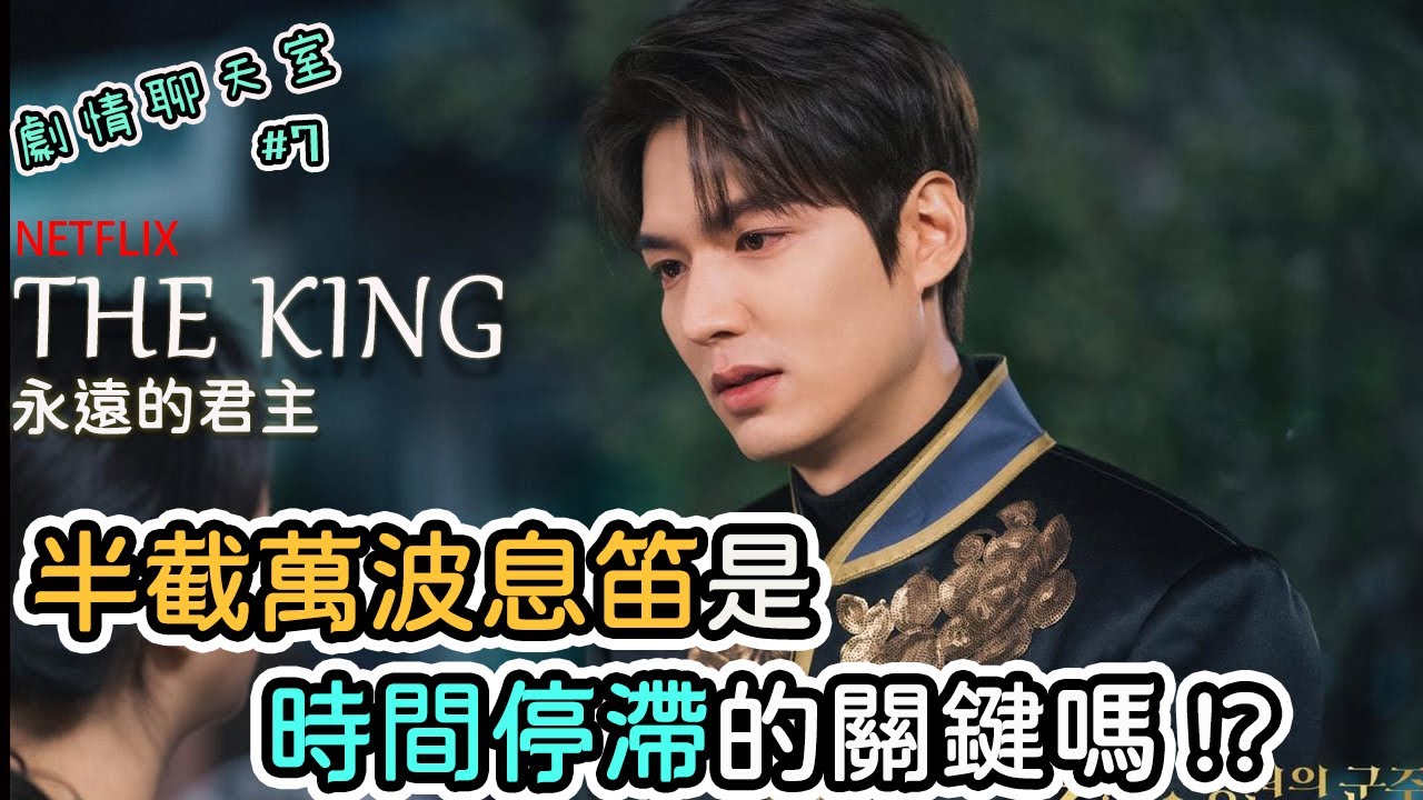 The King：永遠的君主#7｜半截萬波息笛是時間停滯的關鍵嗎?｜李袞是假的理科生?｜兩顆子彈的意義?｜劇情聊天室【官品心 Claire Kuan】