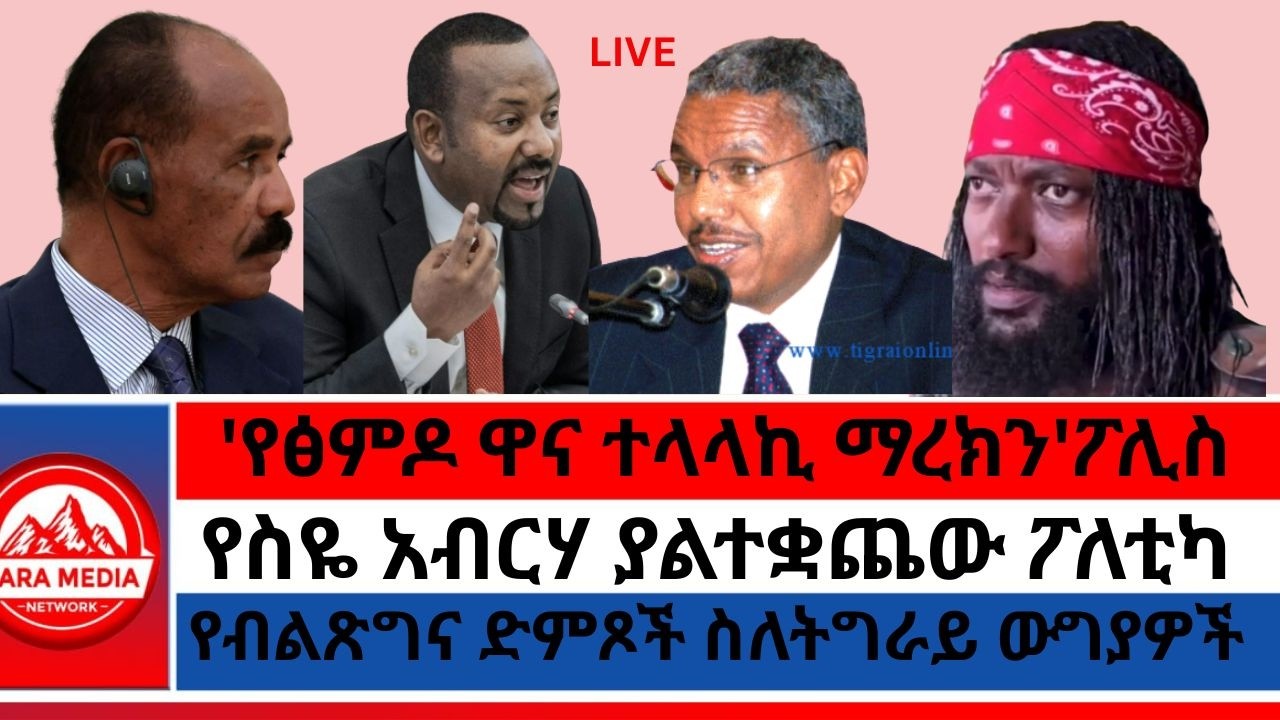 'የፅምዶ ዋና ተላላኪ ማረክን'ፖሊስ/የስዬ አብርሃ ያልተቋጨው ፖለቲካ/የብልጽግና ድምጾች ስለትግራይ ውግያዎች 2-2-2026