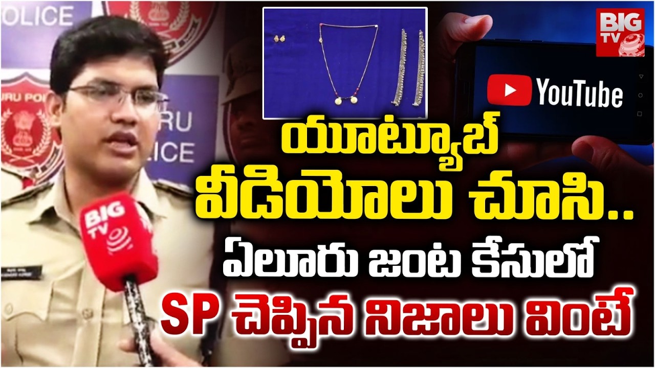 యూట్యూబ్ వీడియోలు చూసి.. | SP Shocking Truths In Eluru Mother and Daughter Case | BIG TV