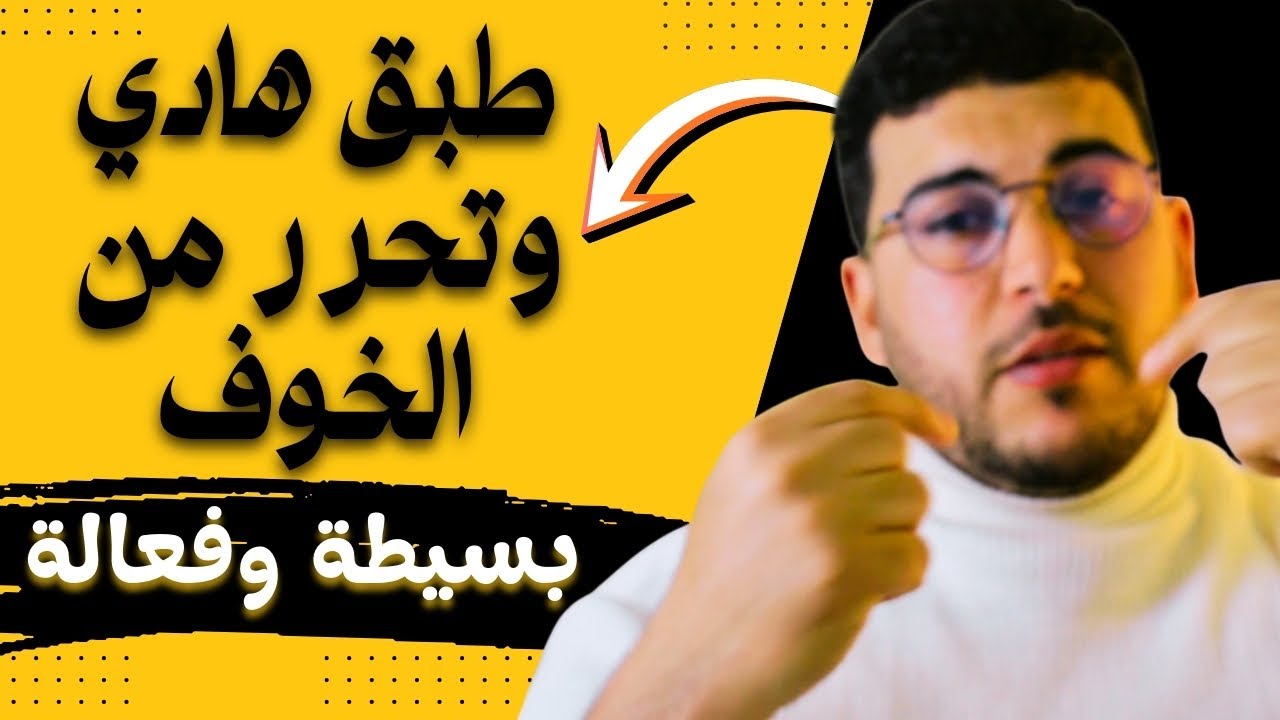 علاش الاطباء مكيقولوهاش؟ مهارة لي خصاك باش تهنا من الوسواس والهلع