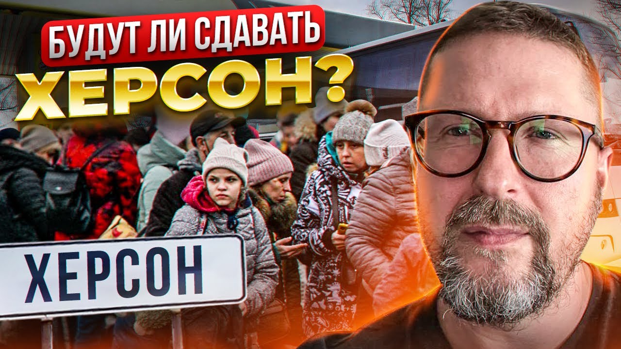 Так что по Херсону