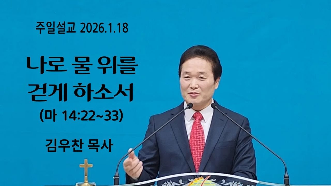 나로 물 위를 걷게 하소서 (마 14:22~33)