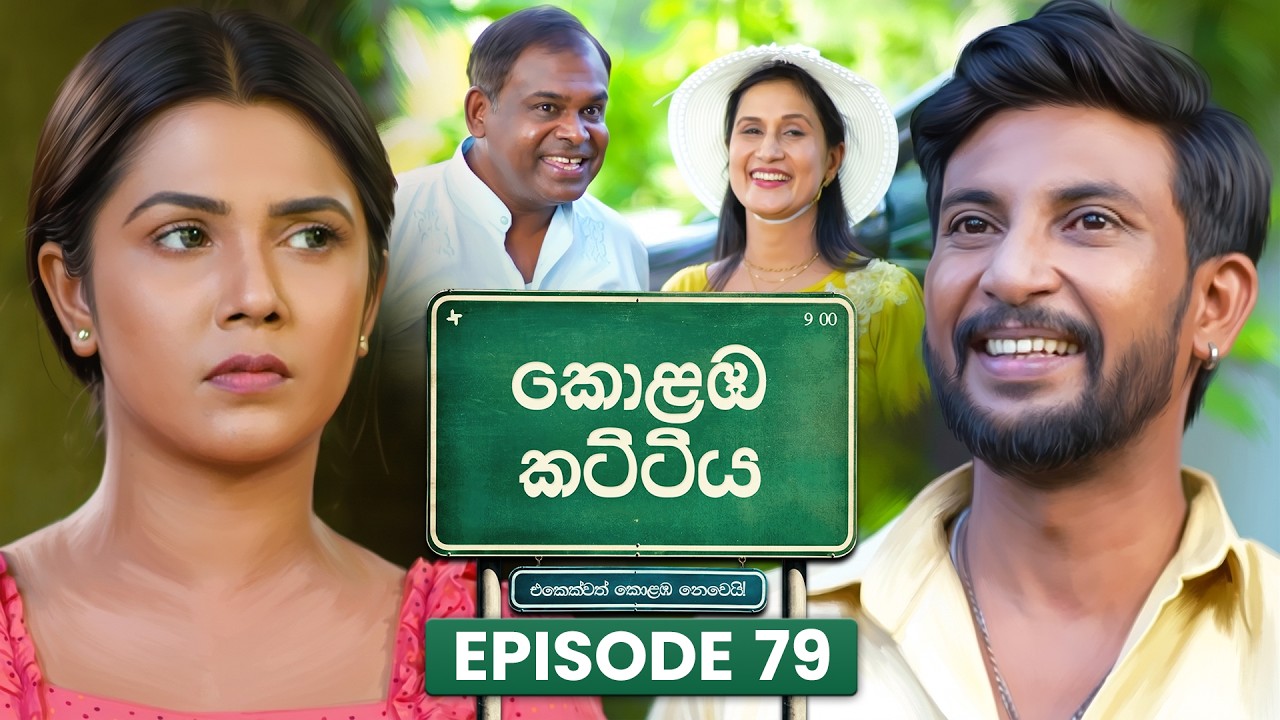 Kolamba Kattiya (කොළඹ කට්ටිය) | Episode 79 | 19th August 2026 | TV Derana