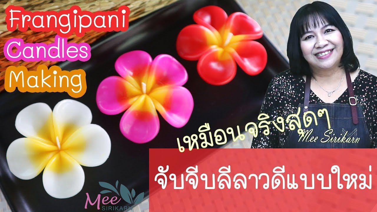 สอนทำเทียนหอมลีลาวดีเลียนแบบดอกจริง!!! สวยปั้นง่าย ไม่ต้องม้วนกลีบ Candle Making: Frangipani candles
