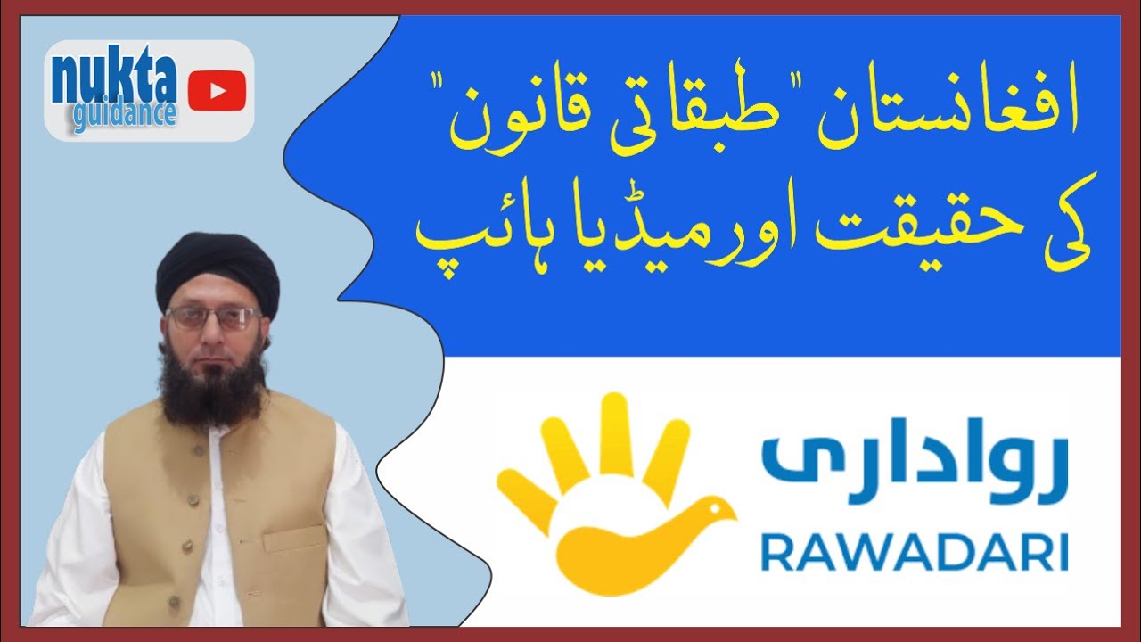 The Truth About Afghan Class Law ► افغانستان میں چار طبقاتی قانون کی حقیقت