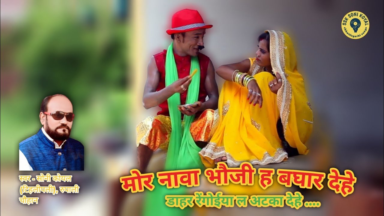 नावा भौजी ह बघार देहे रेंगोईया ल अटका देहे : स्वर - सोनी कोयल : ताम्रध्वज केंवट : New CG Song !!