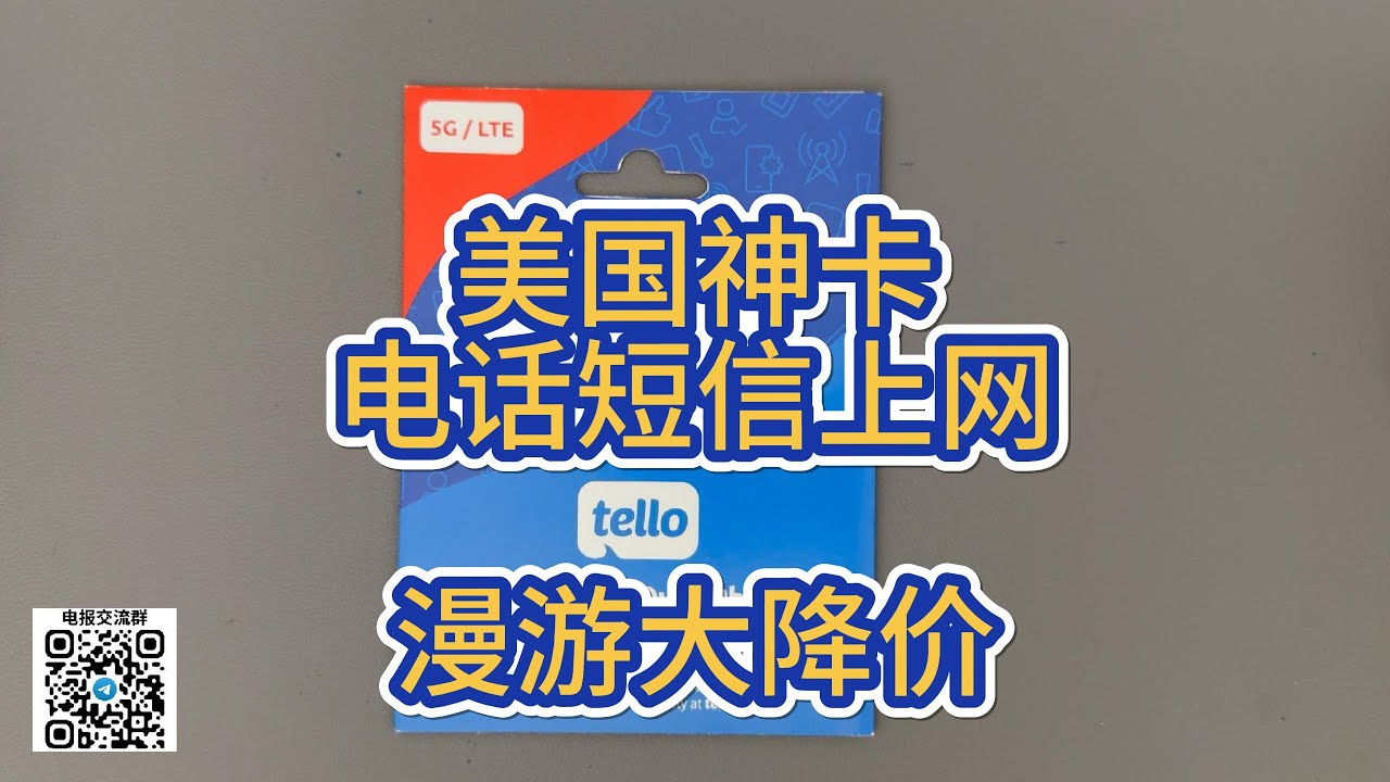 美国实体手机卡漫游中国上网大降价电话短信-tello- T-Mobile-注册PayPal银行