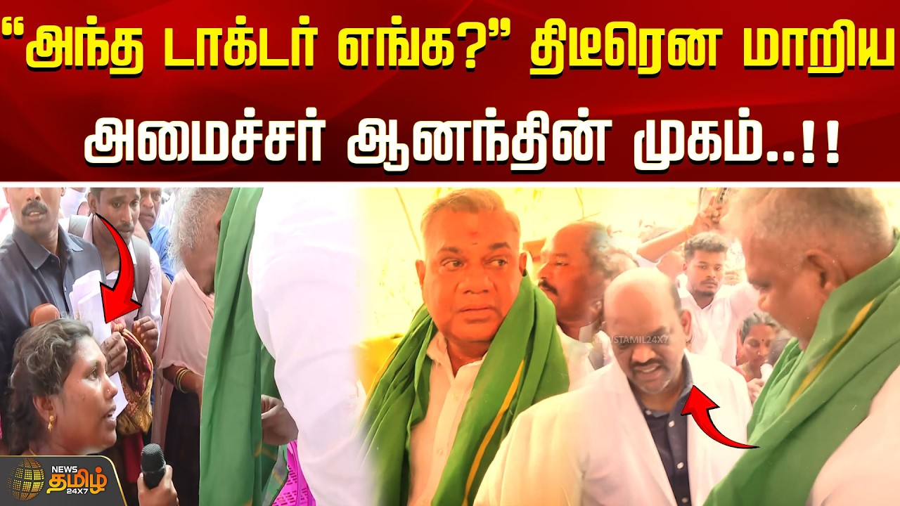 ''அந்த டாக்டர் எங்க?'' திடீரென மாறிய அமைச்சர் ஆனந்தின் முகம்..!! Minister Bussy Anand |  TVK