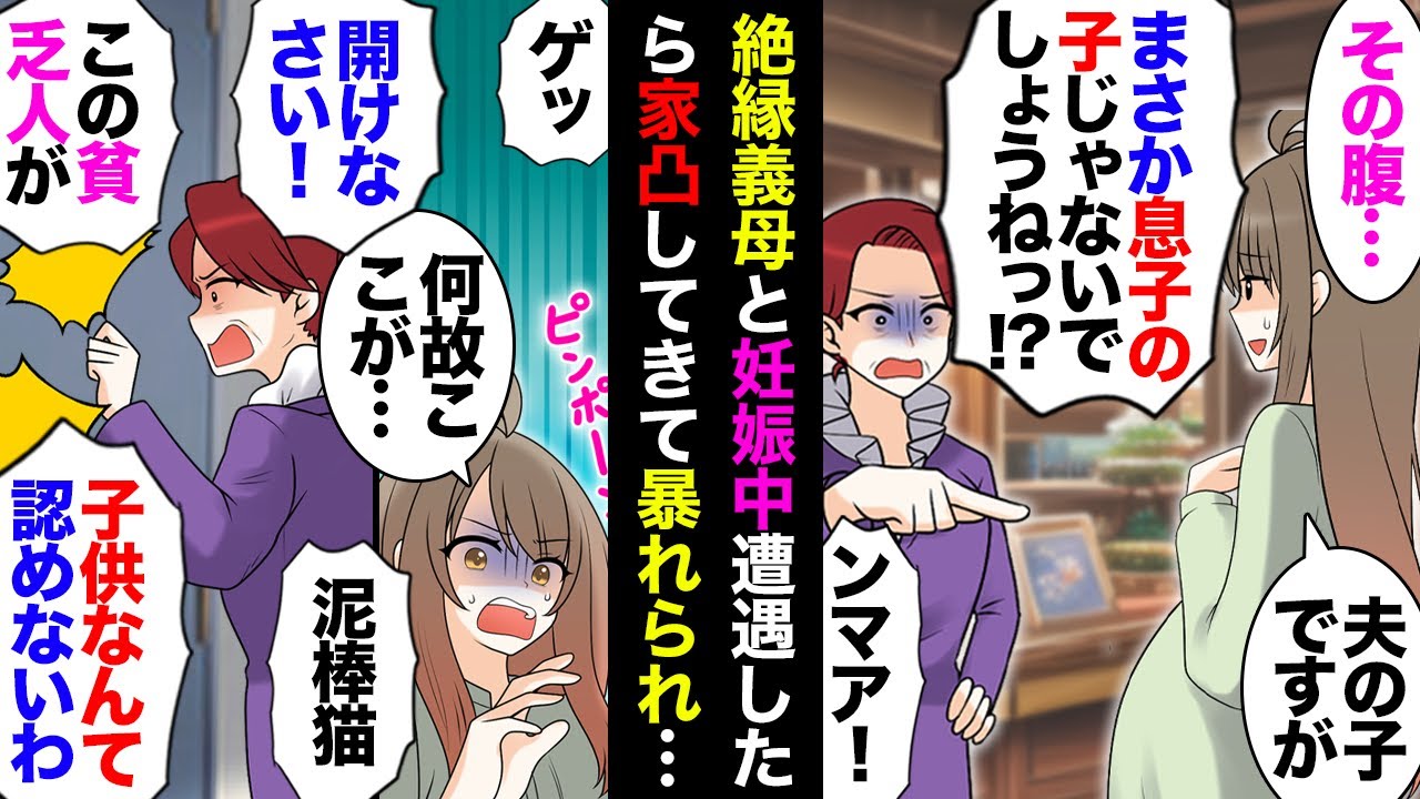 【漫画】格差を理由に私を見下し結婚反対する義母→彼「無視しよう」私「ok」→縁を切って入籍し妊娠して幸せだったある日、町で義母とバッタリ→教えてないのに家に来て大暴れした義母の末路は…【マンガ動画】
