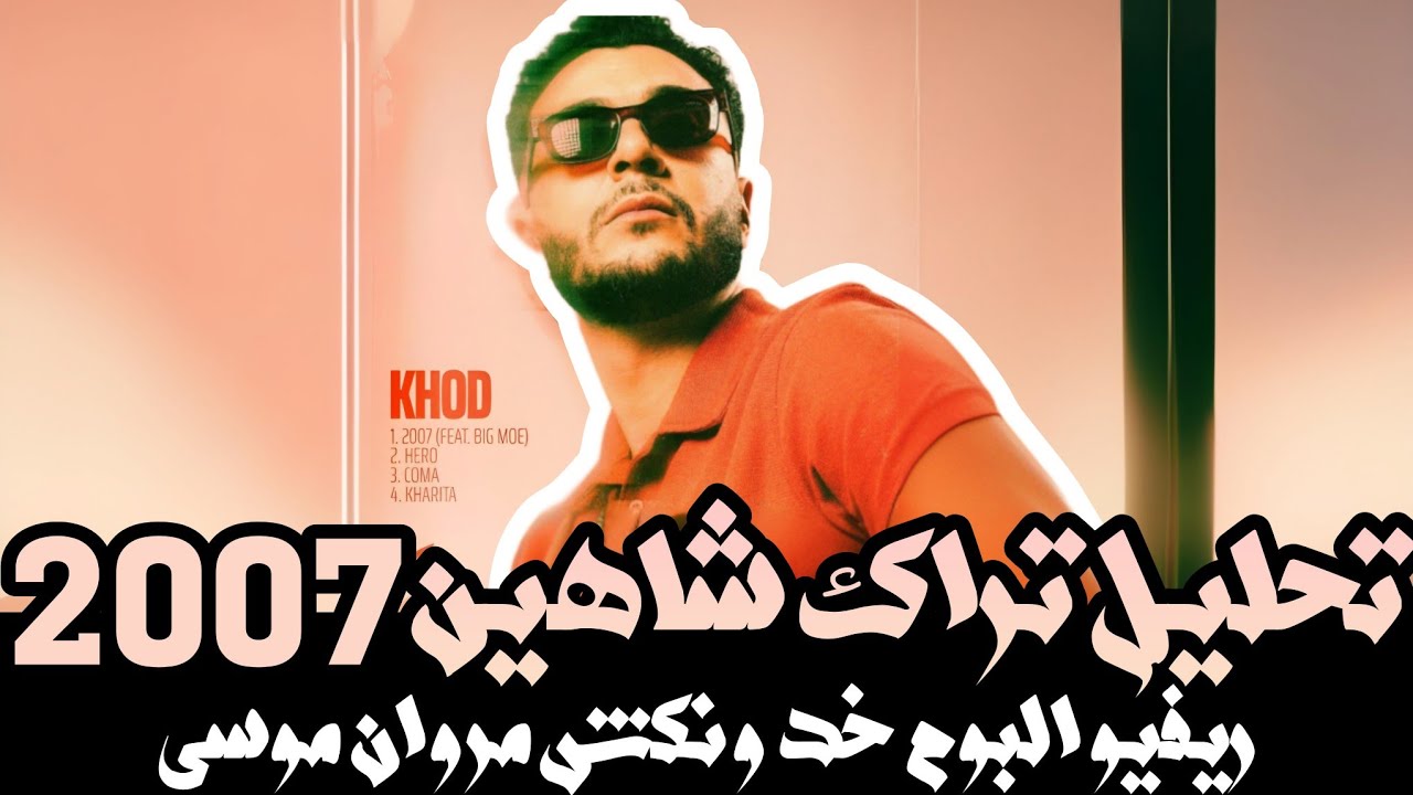 تحليل تراك ٢٠٠٧ شاهين نكش مروان موسى و عفروتو وريفيو باقي Ep البوم خد بالمرة [ هيرو - كوما - خريطة ]