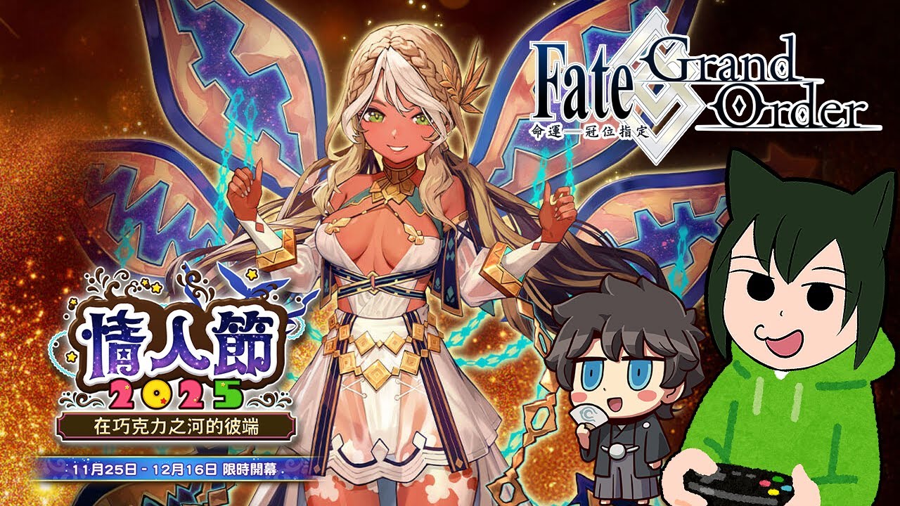 【FGO】女孩們的巧克力好濃？不是！我是說活動素材農起來~「🍫情人節2025」Day2🧙‍♂️💎【聯亞James】