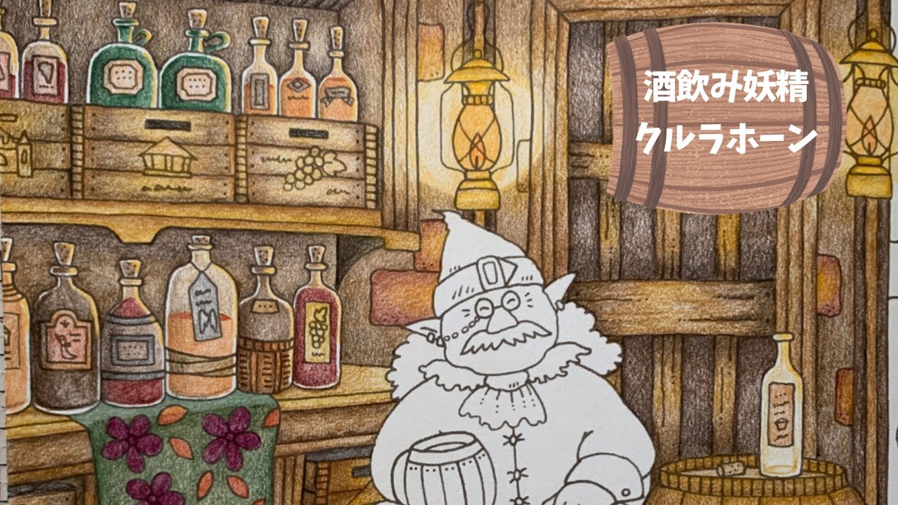 【大人の塗り絵】酒蔵の妖精｜メイキング塗り絵｜色鉛筆【８倍速】