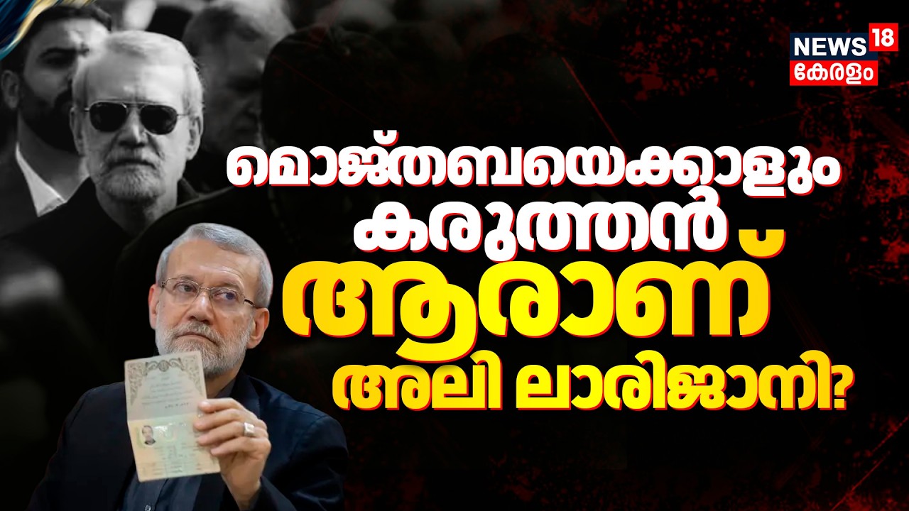 മൊജ്‌തബയെക്കാളും കരുത്തൻ ആരാണ് അലിലാരിജാനി? Who is Ali Larijani | israel Iran Conflict | N18G