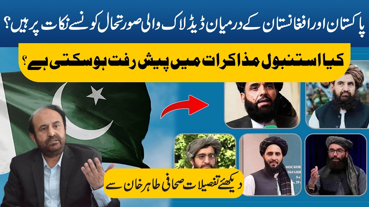 What Pakistan wants and what Afghan Taliban suggest ? || Tahir Khan