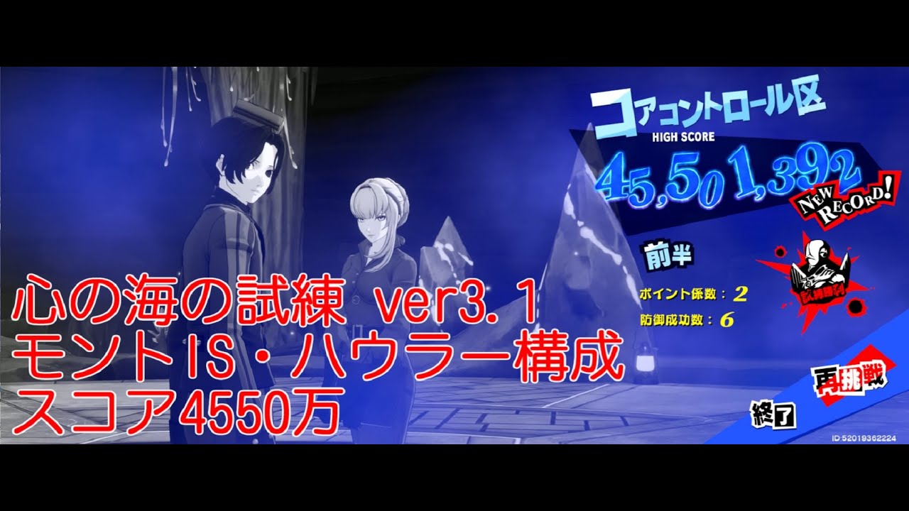 【P5X】ver3.1 心の海の試練 前半：モントIS・ハウラー編成 4550万 ver3.1 SoS Boss Score【ペルソナ5 The Phantom X】