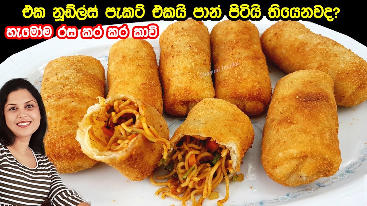 ✔️ පාන් පිටියි, නූඩ්ල්ස් පැකට් එකකුයි ගෙදර තියෙනව නම් හදලා බලන්න මේ සුපිරි කෑම ❤ Noodles Snack Roll
